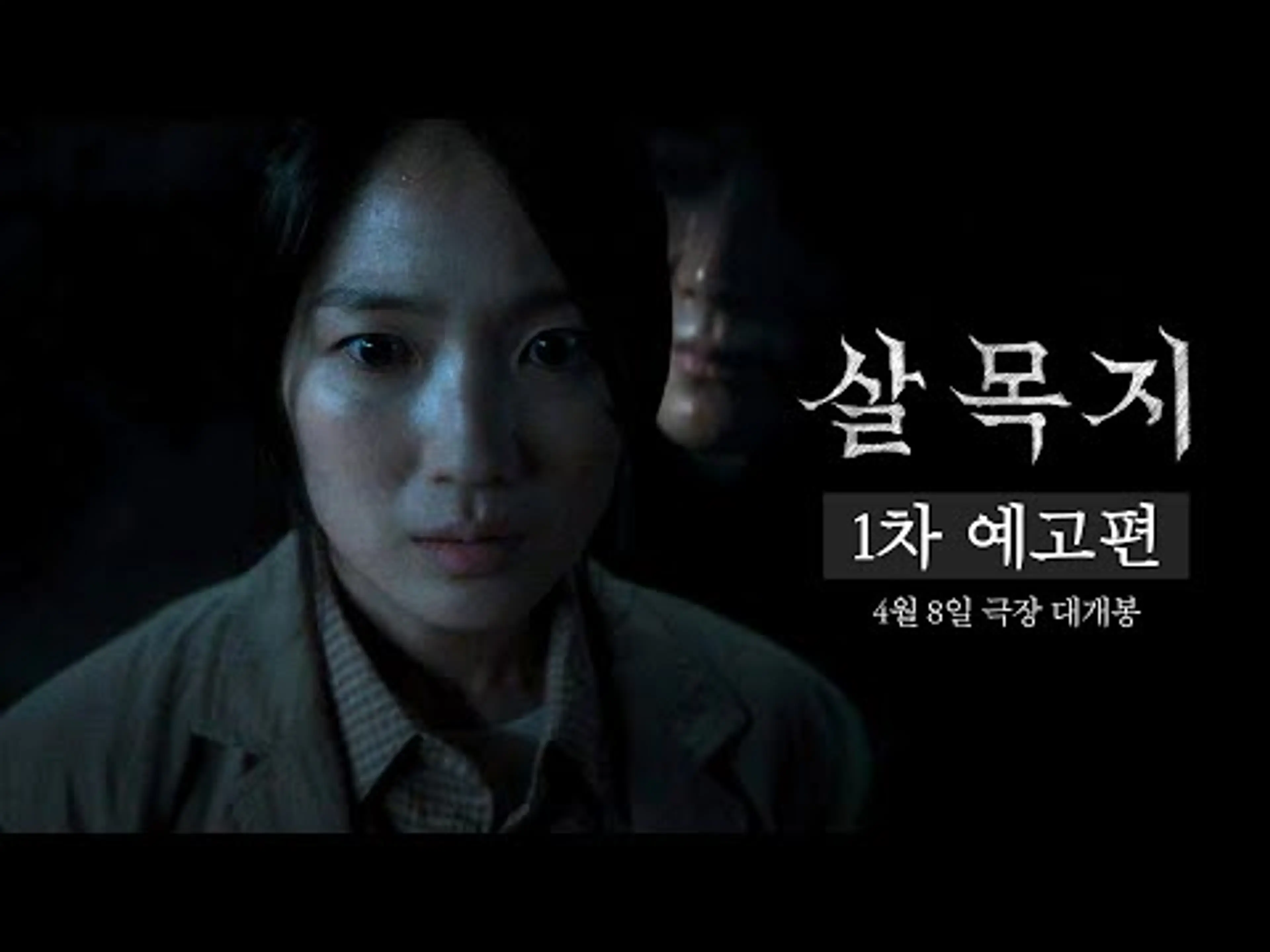 [살목지] 1차 예고편