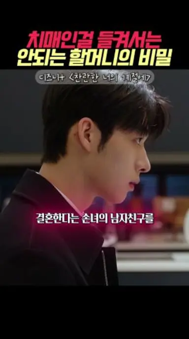 치매인걸 알리고 싶지 않은 할머니 #찬란한너의계절에 #디즈니플러스 #드라마 다시보기 쇼츠