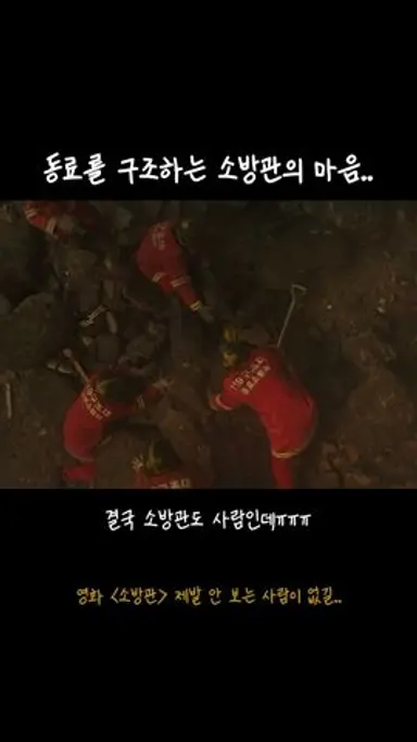 [소방관] 동료를 구조하는 소방관의 마음 다시보기 쇼츠