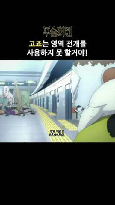 고죠 사토루는 영역 전개를 사용하지 않을 것이다 #주술회전 다시보기 쇼츠