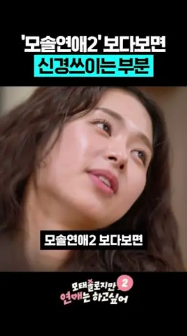 '모솔연애2' 보다보면 신경쓰이는 부분 다시보기 쇼츠