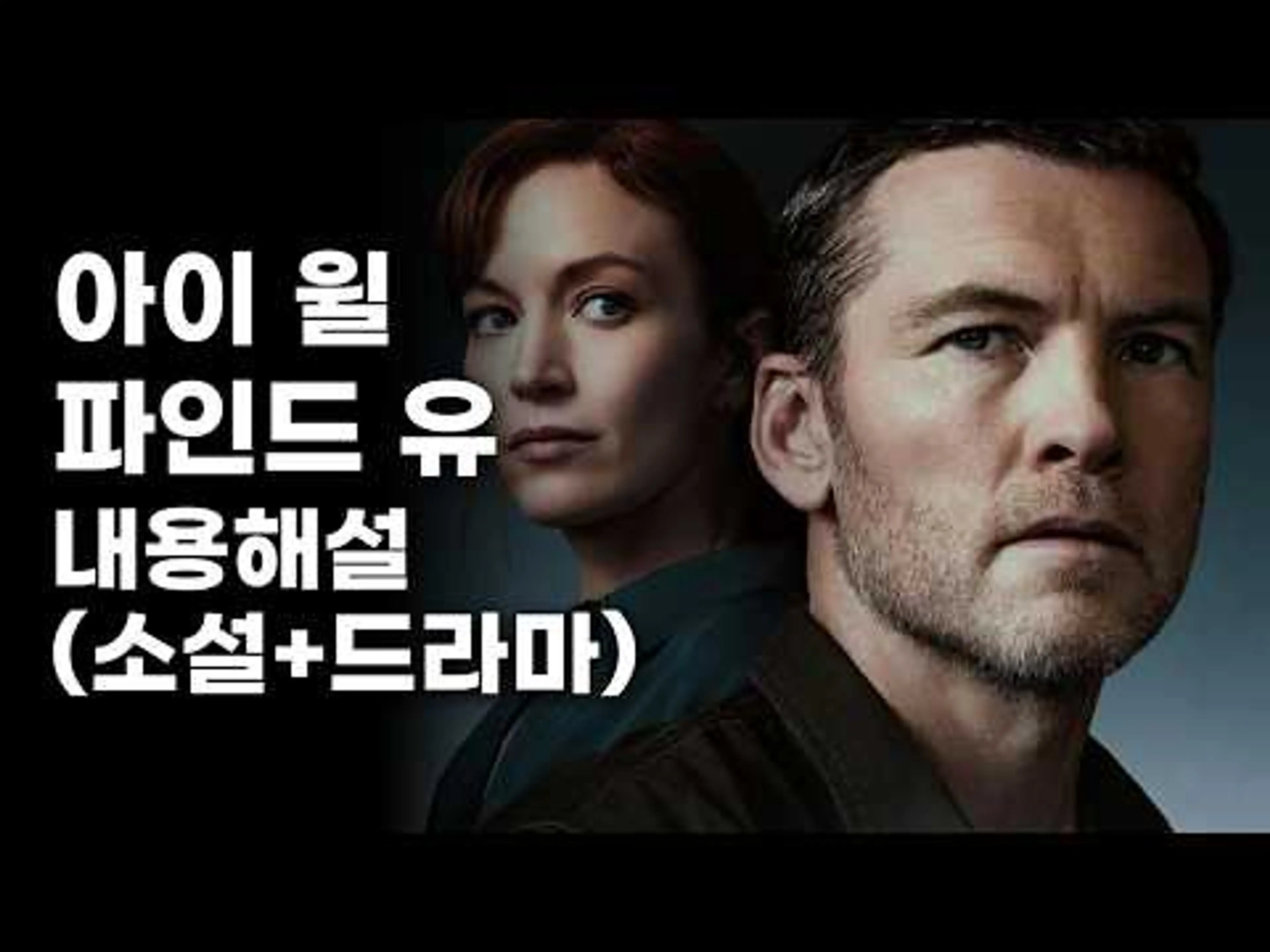드라마《아이 윌 파인드 유》후기 스포유 리뷰