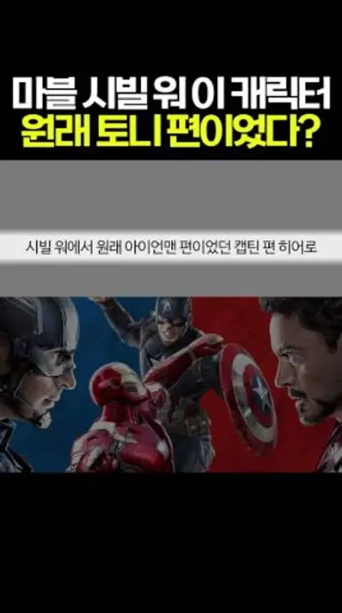 마블 시빌 워에서 원래는 아이언맨 편이었던 캡틴 편 히어로 #마블 #mcu 다시보기 쇼츠