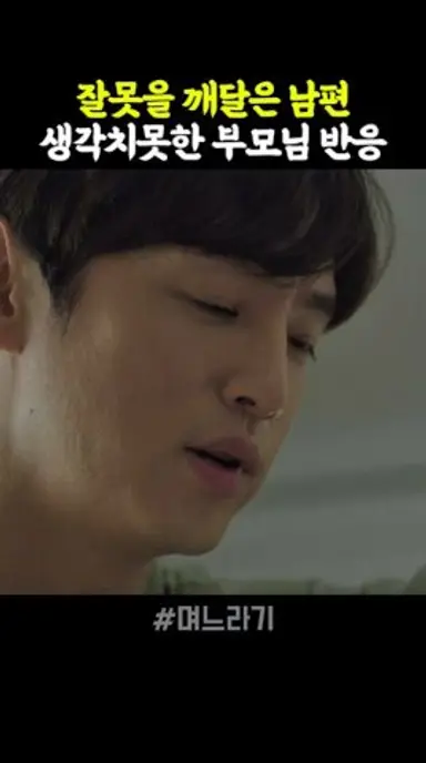 잘못을 깨달은 남편, 생각치못한 부모님 반응 #며느라기 다시보기 쇼츠