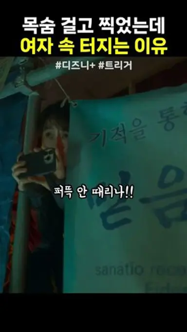목숨걸고 찍었는데 여자 속 터지는 이유 #트리거 #디즈니플러스 다시보기 쇼츠