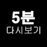5분다시보기