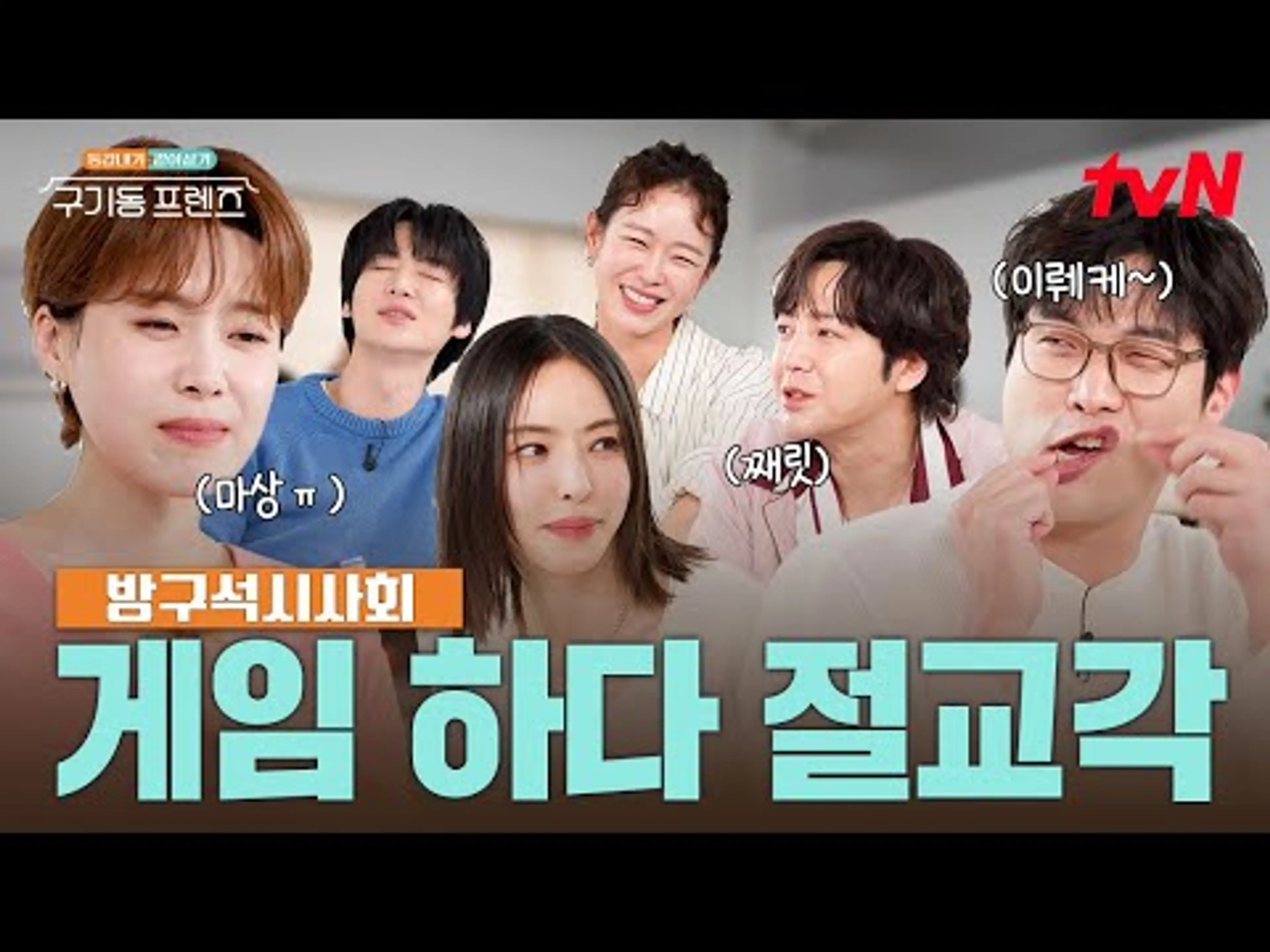 [방구석 시사회] 찐텐 터지는 85즈vs87즈 팀대결 현장🥊 (feat. 우정 파괴 주의🚨) #구기동프렌즈 EP.0