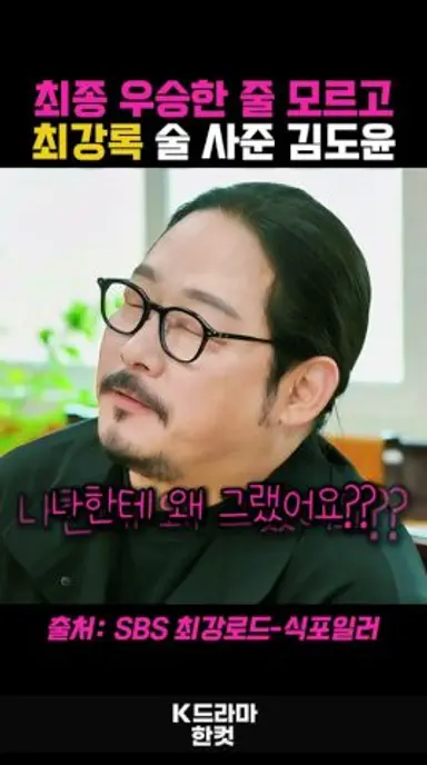 최종 우승자인 줄 모르고 최강록 술 사준 김도윤 셰프의 굴욕 #식포일러 #SBS 다시보기 쇼츠