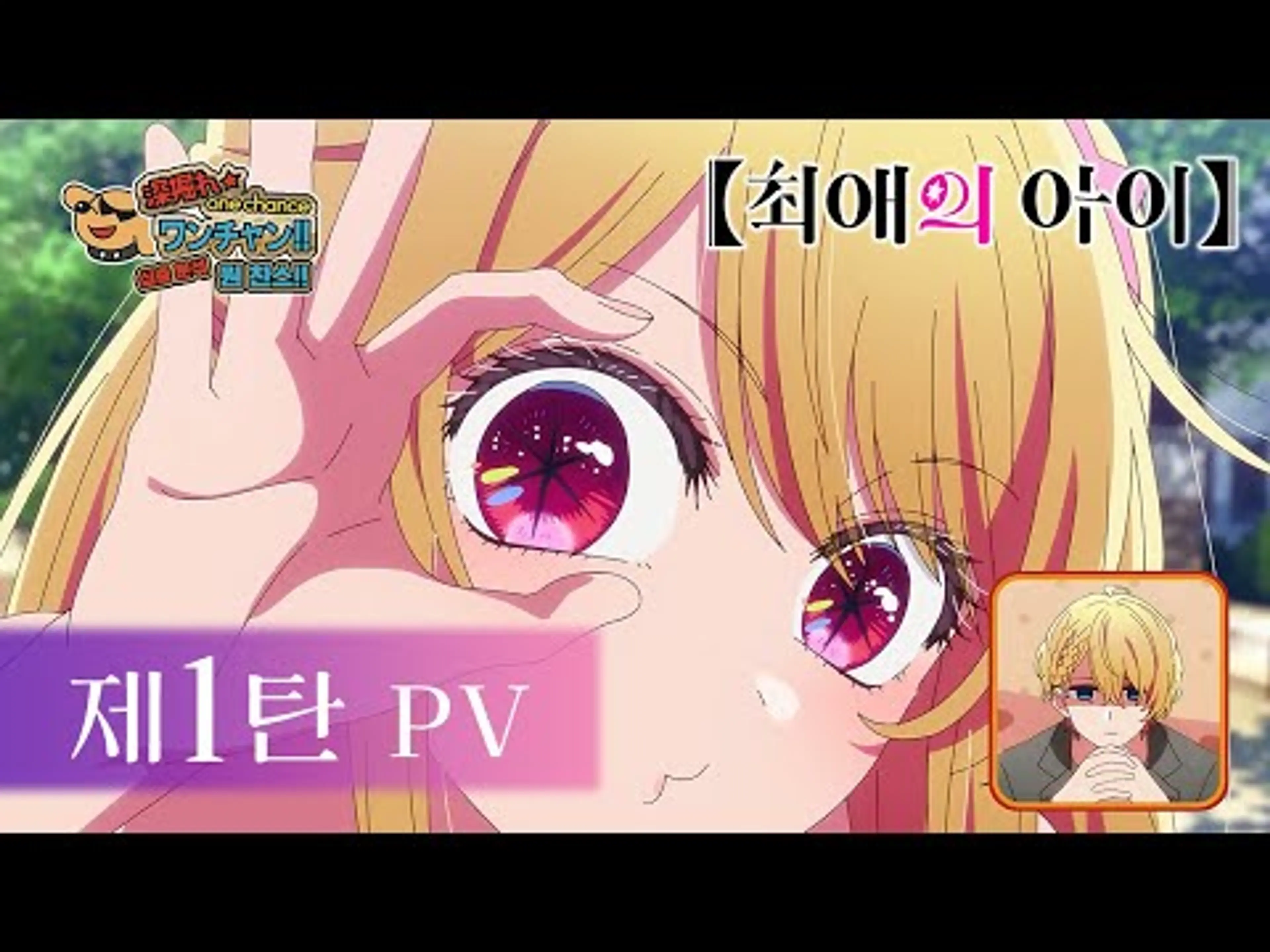 [26.1분기 신작/자막] 【최애의 아이】 3기 제1탄 PV 예고편 | 2026년 1월 방송 개시