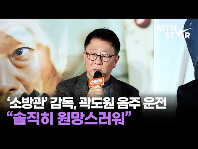 개봉 앞둔 '소방관' 곽경택 감독, 곽도원 관련 질문에 솔직 심경 고백 / MTN STAR