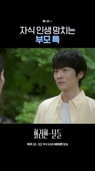 자식 인생 망치는 부모 특 #화려한날들 #OurGoldenDays #정일우 #정인선 #윤현민 #천호진 #이태란 #쇼츠 #shorts 다시보기 쇼츠