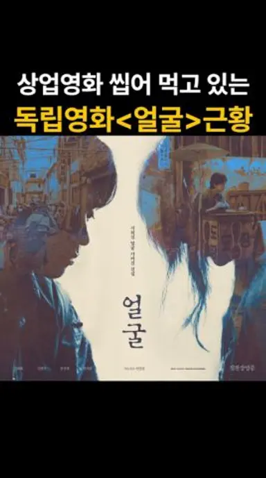 상업영화 씹어 먹고 있는 독립영화 얼굴 근황 다시보기 쇼츠