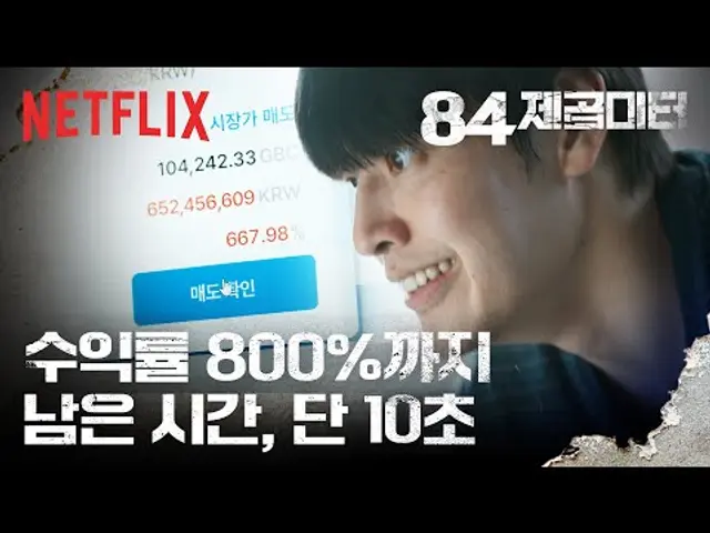경찰보다 무서운 수익률 800% 코인 매도 타이밍ㅣ84제곱미터ㅣ넷플릭스