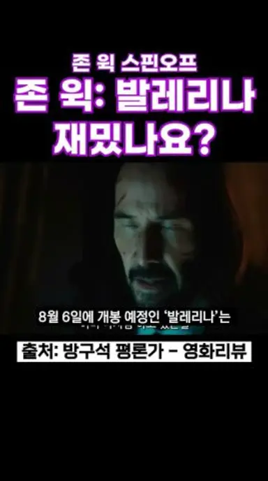 발레리나 재밌나요? #발레리나 #존윅 #아나데아르마스 #키아누리브스 #신작영화 #액션영화 #존윅발레리나 다시보기 쇼츠