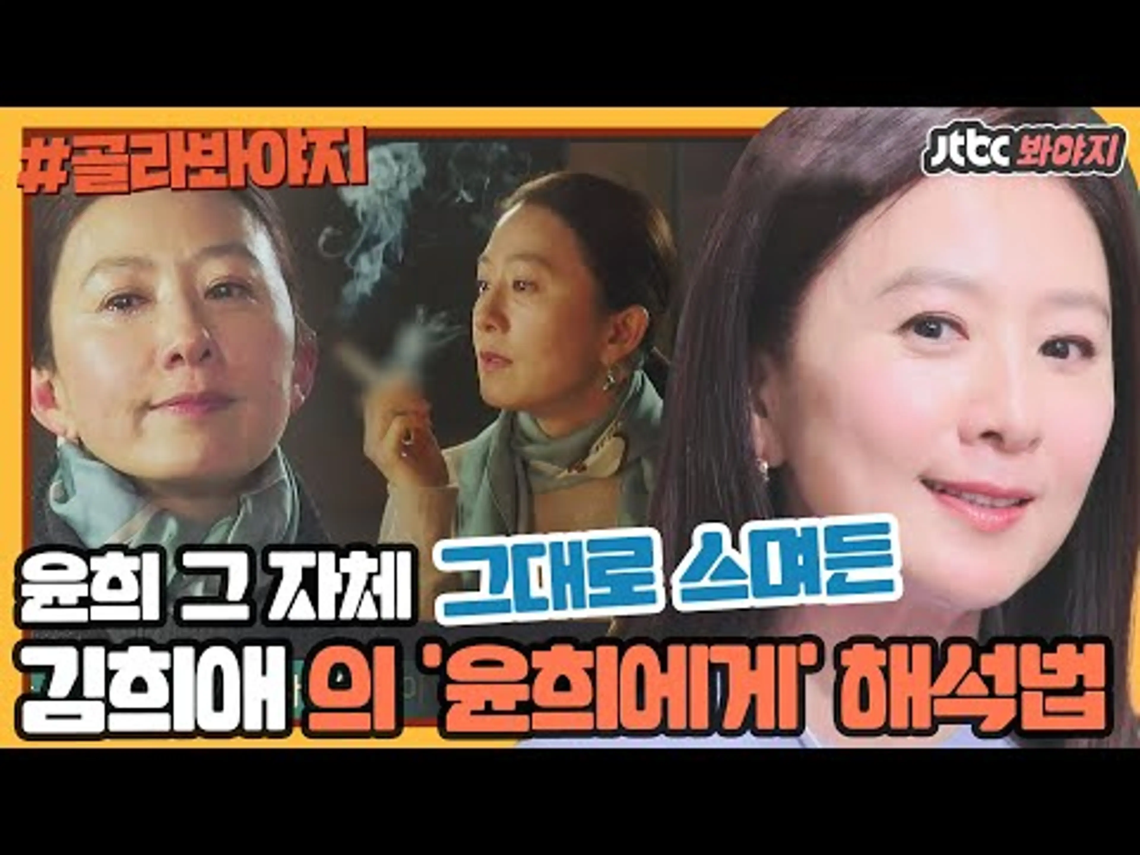 [골라봐야지] ＂나도 네 꿈을 꿔..＂ 세상의 모든 윤희에게, 배우 김희애(Kim Hee-ae)의 영화 해석법 #방구석1열 #JTBC봐야지