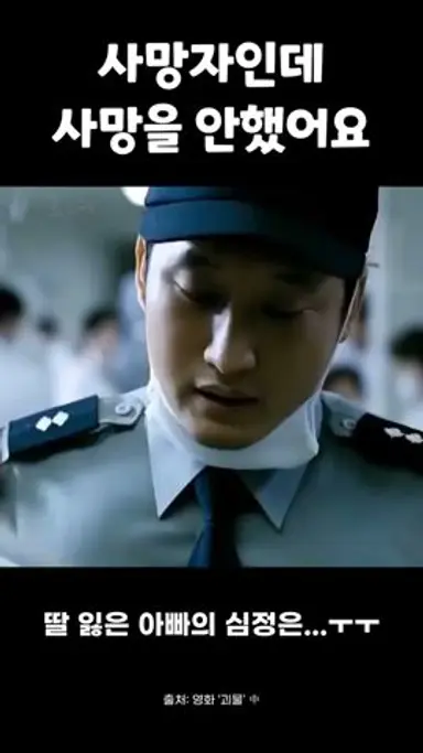 [괴물] - 사망자인데 사망을 안 했어요 다시보기 쇼츠