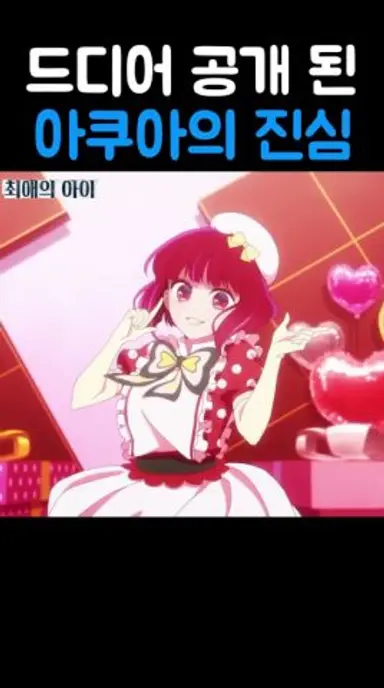 드디어 공개 된 아쿠아의 진심 #anime 다시보기 쇼츠