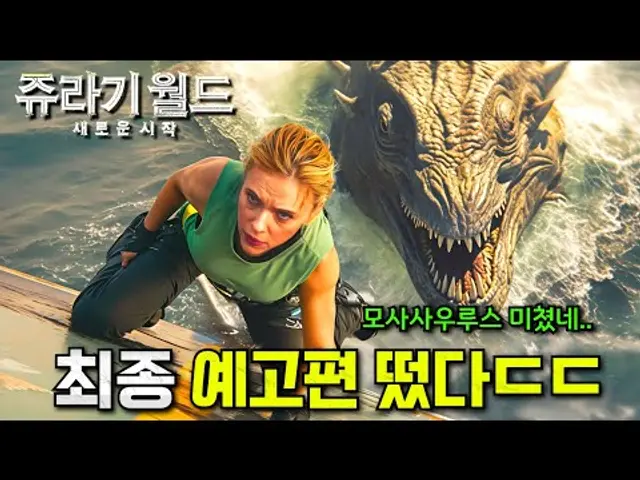 와.. 《쥬라기월드: 새로운 시작》 새로운 공룡들 지렸다..🔥 제작비 3,500억 + 스칼렛 요한슨 눈나로 돌아온 역대급 공룡 영화ㄷㄷ 이게 블록버스터지..
