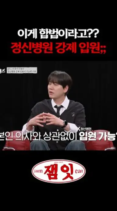 원치 않아도 정신병원 끌려가는 현실|#내가만난사이코패스 다시보기 쇼츠
