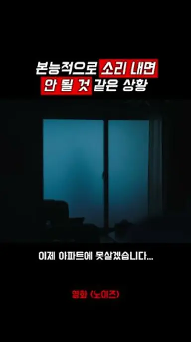 본능적으로 소리내면 안될것같음;; 다시보기 쇼츠