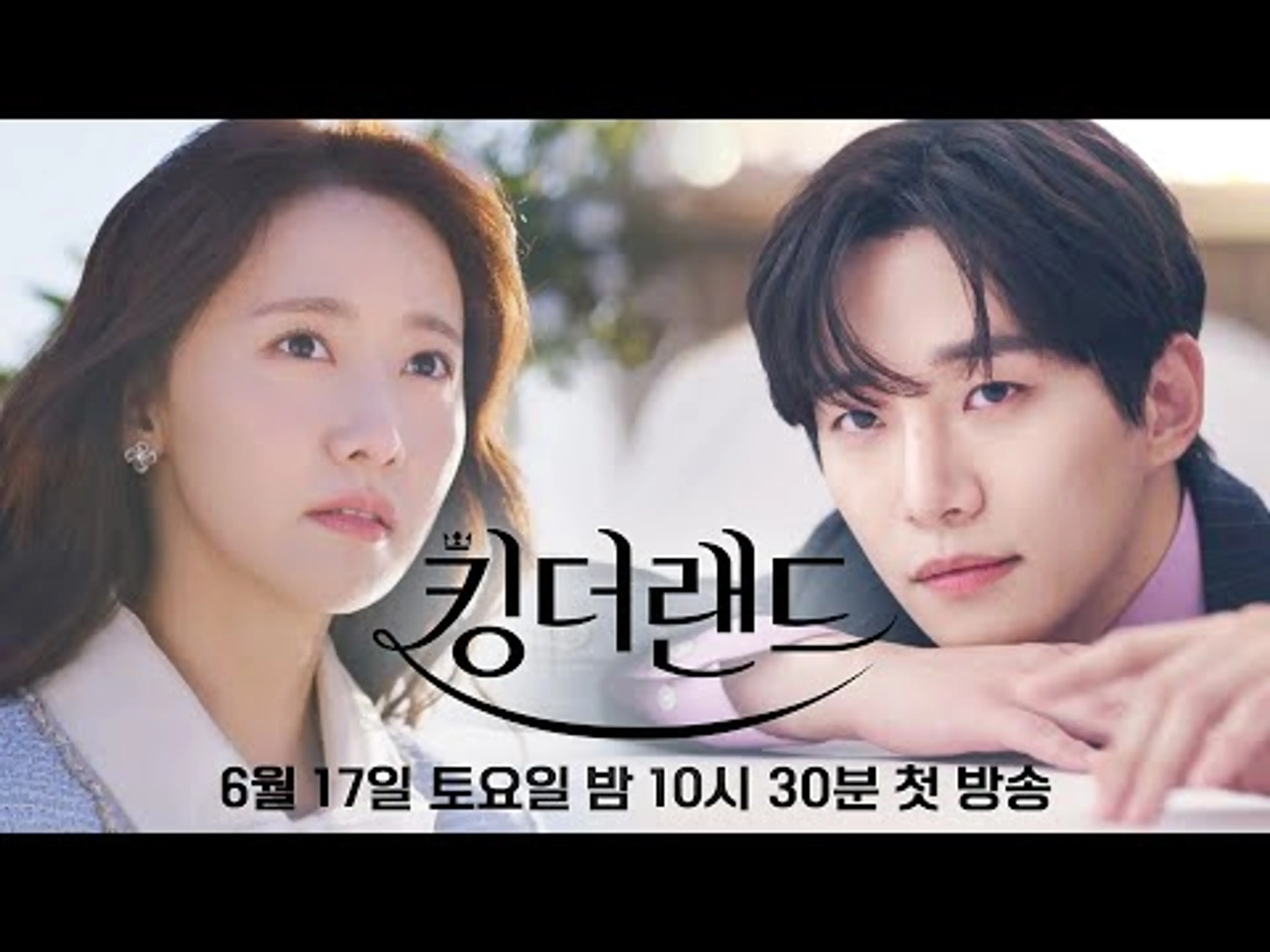 [1차 티저] 이준호x임윤아, 당신이 기다려 온 바로 그 조합❤ | 〈킹더랜드〉 6/17(토) 밤 10시 30분 첫 방송!