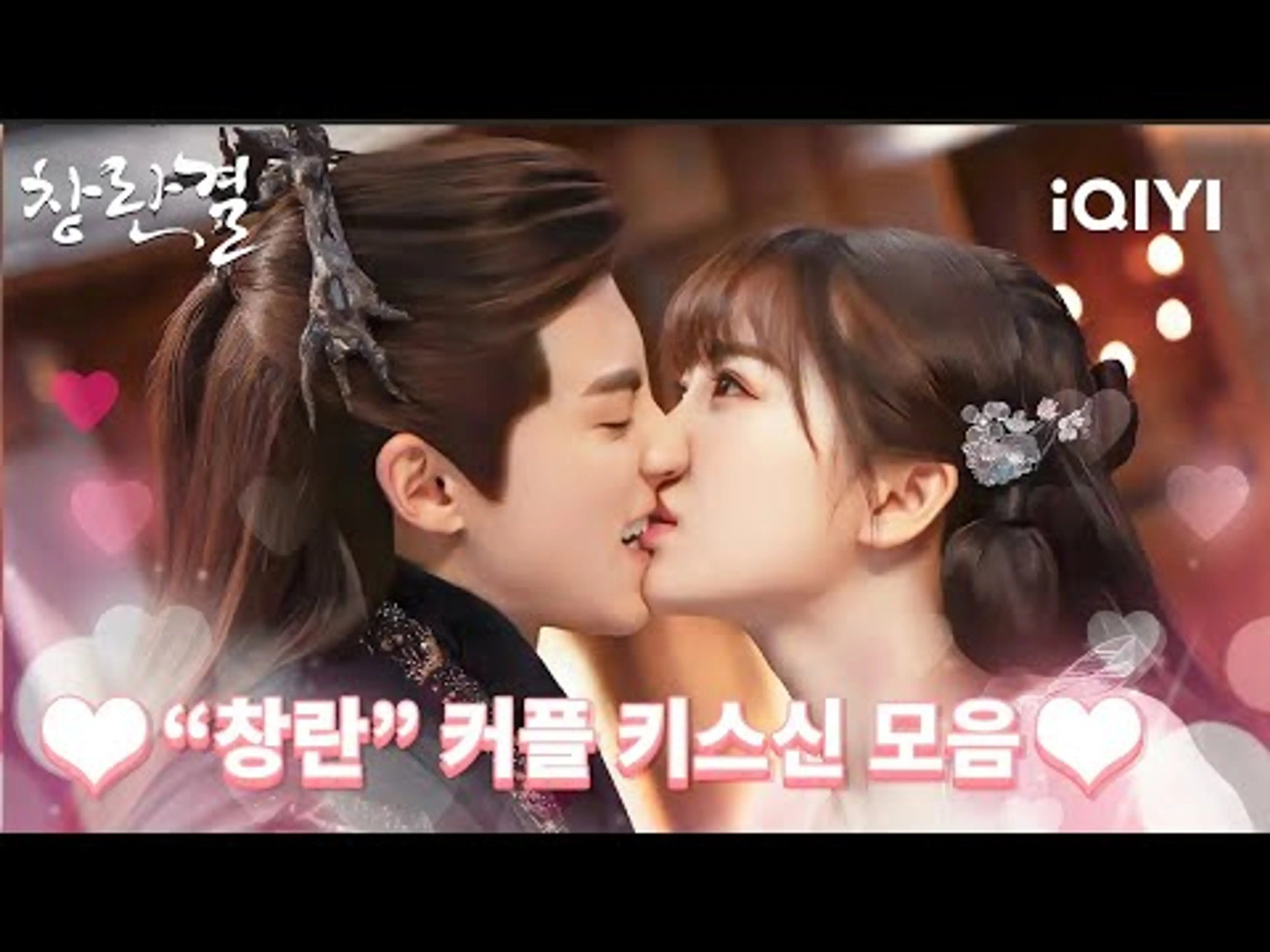 【Special】"창란 커플" 왕학체♥우서흔, 후끈후끈 달달한 키스신 모음♨ 널 위해 준비했어! | 창란결 | iQIYI Korea