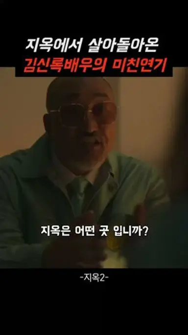 지옥2 김신록 미친연기 다시보기 쇼츠