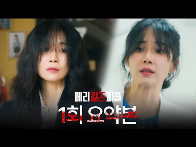 1회 요약본 | 병원에서 환자를 살리고.. 밖에서는 환자의 죽음을 돕는 이보영의 이중생활?💉#메리킬즈피플 MBC250801방송