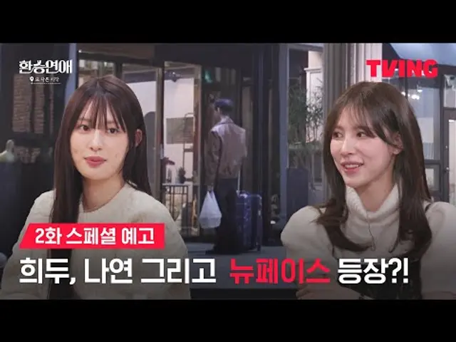 [환승연애, 또 다른 시작] 제주도 하우스를 찾아온 낯선 발걸음 | 2화 스페셜 예고 | TVING