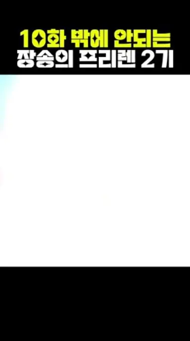 10화 밖에 안되는 장송의 프리렌 2기 다시보기 쇼츠