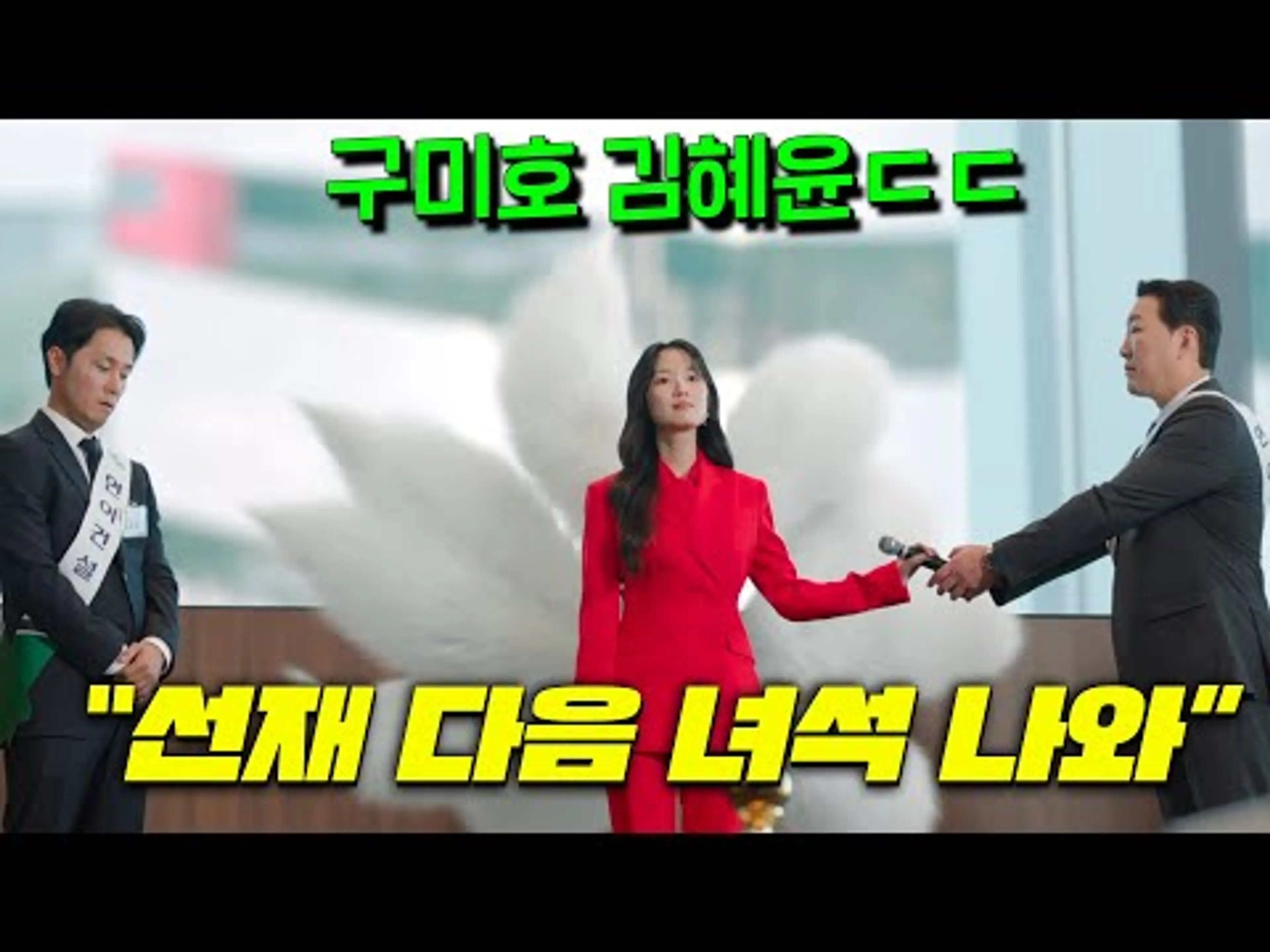 김혜윤이 선재업고튀어 다음으로 선택한 그 작품🔥 ''현실조작', '정신지배'가 가능한 개쩌는 구미호 누나가 제2의 변우석을 꼬리9개로 꼬시는 드라마 [오늘부터 인간입니다만]