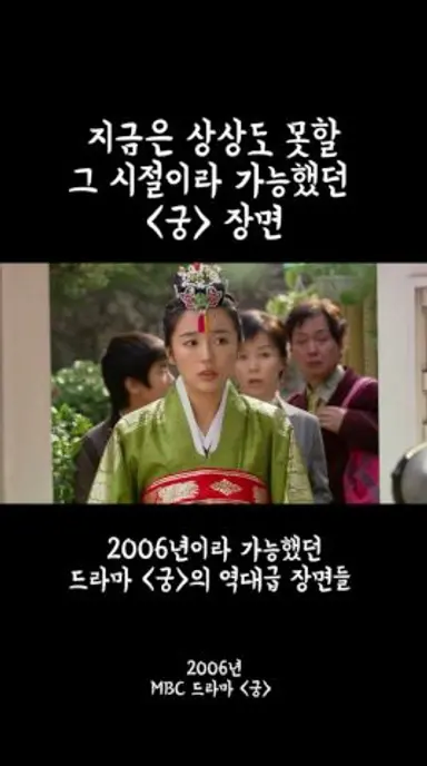 지금은 상상도 못할 그 시절이라 가능했던 궁 장면 다시보기 쇼츠