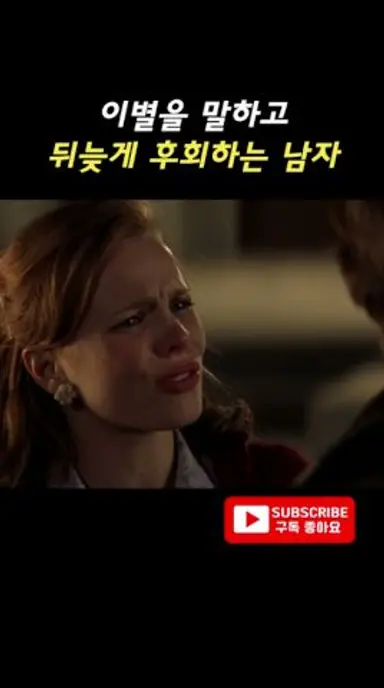이별을 말하고 뒤늦게 후회하는 남자 #영화추천  #movie #film #영화노트북 #drama  #영화 다시보기 쇼츠