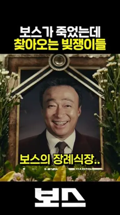 보스가 죽었는데 찾아오는 빚쟁이들 다시보기 쇼츠