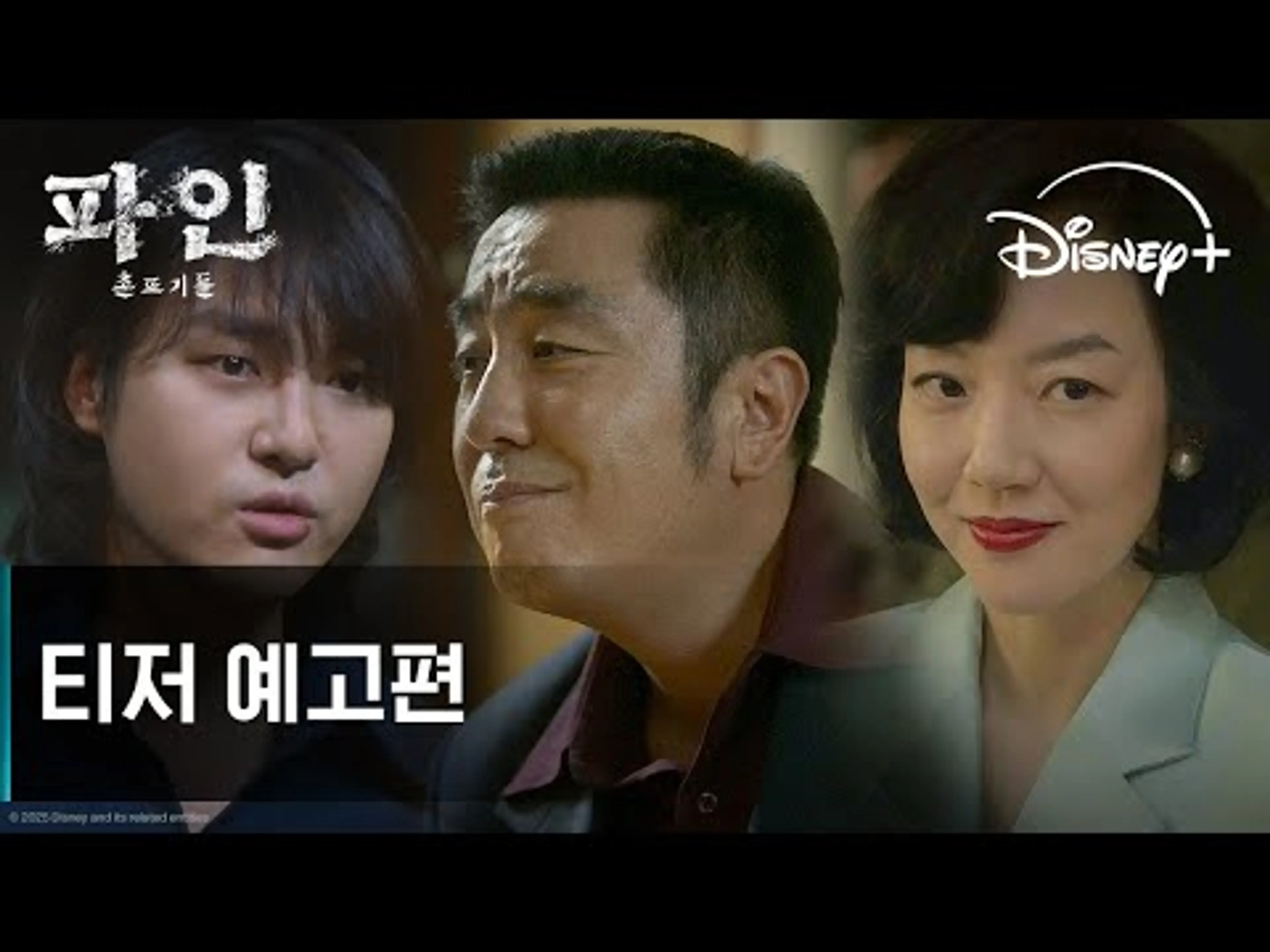 파인: 촌뜨기들 | 티저 예고편 | 디즈니+
