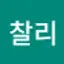 @찰리-u3n