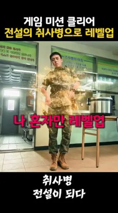 취사병전설이되다 박지훈 게임 미션 클리어 전설의 취사병으로 레벨업 #취사병전설이되다 #박지훈 #윤경호 #웹툰 #군대 #이상이 다시보기 쇼츠