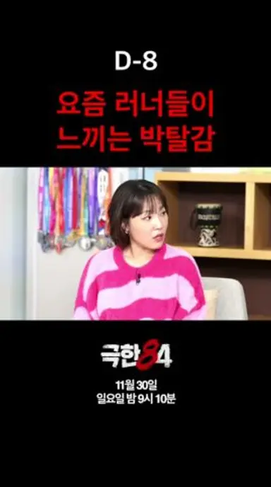 [D-8] 요즘 러너들이 느끼는 박탈감 #극한84 #기안84 #마라톤 다시보기 쇼츠
