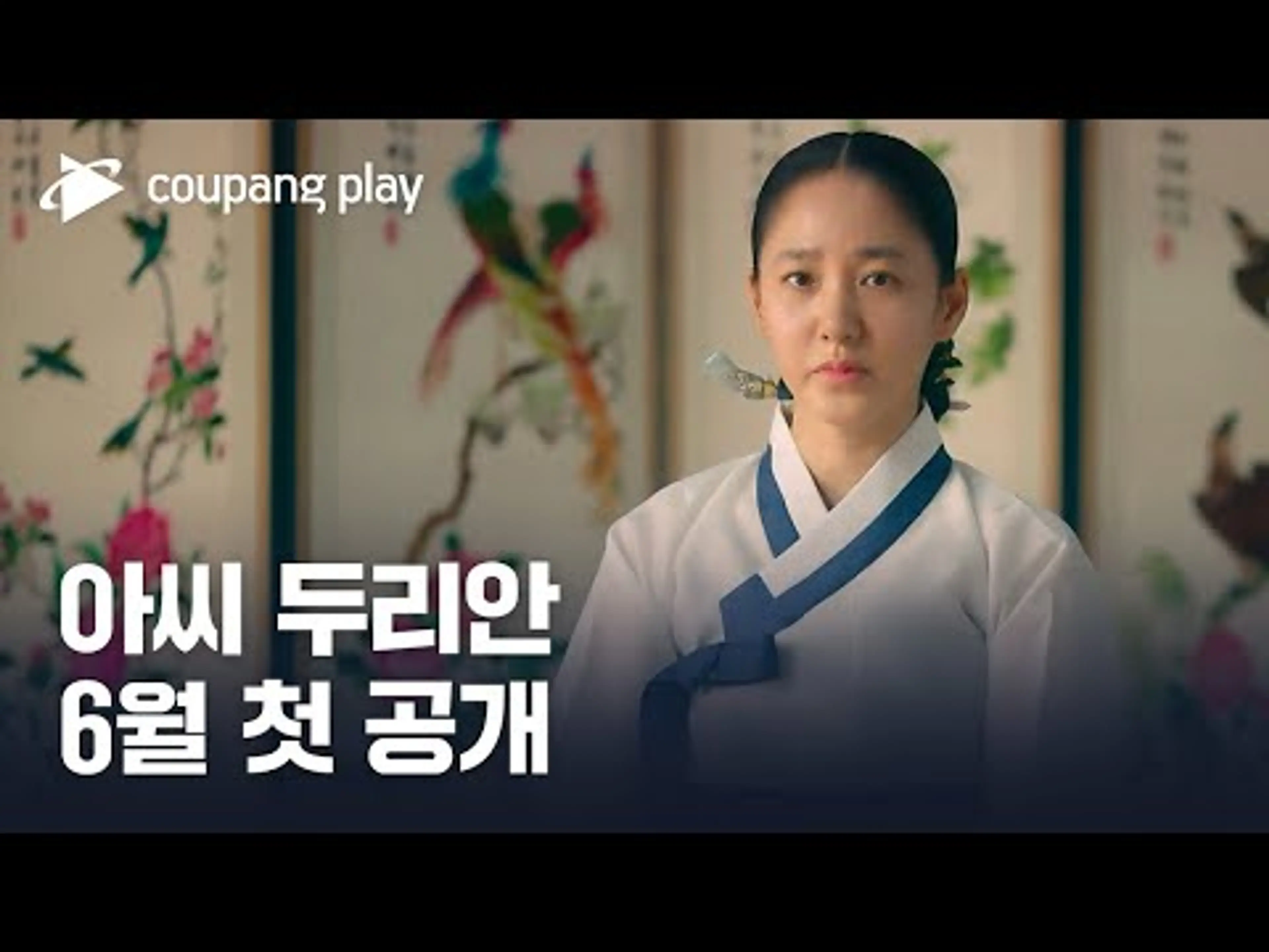아씨 두리안 | 1차 티저 | 쿠팡플레이  | 쿠팡