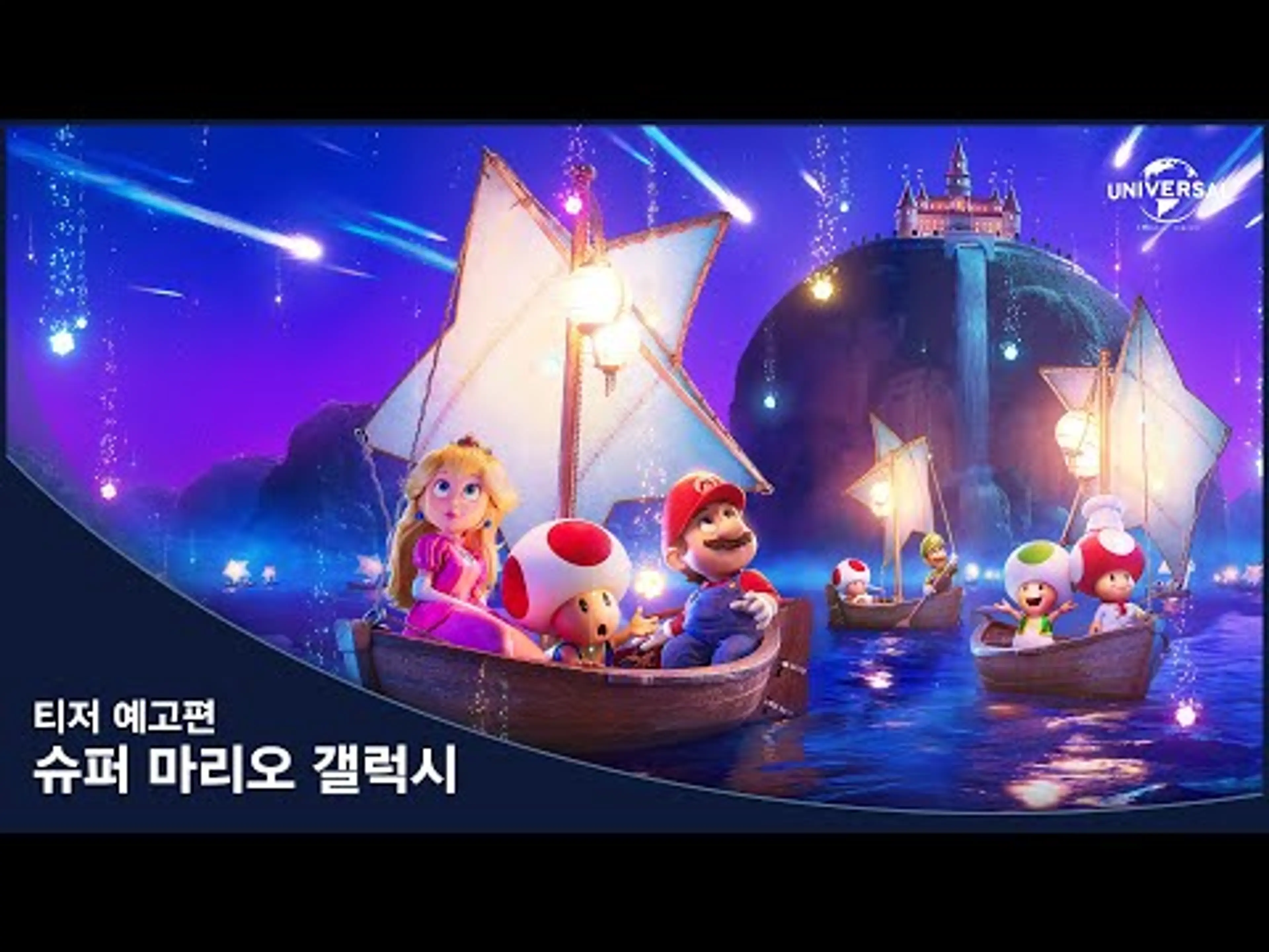 [슈퍼 마리오 갤럭시] 티저 예고편