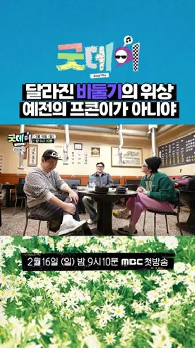 10년만에 모인 레전드 조합ㅋㅋㅋ #지디 #형돈 #데프콘 #굿데이 다시보기 쇼츠