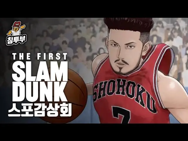 '더 퍼스트 슬램덩크(THE FIRST SLAM DUNK)' 감상회
