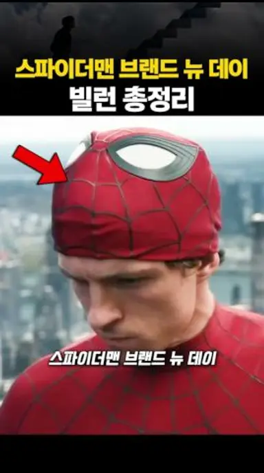 새로운 스파이더맨 영화 빌런 총 정리 다시보기 쇼츠