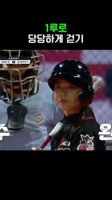 출루 요정의 탄생?! #야구여왕 #shorts 다시보기 쇼츠