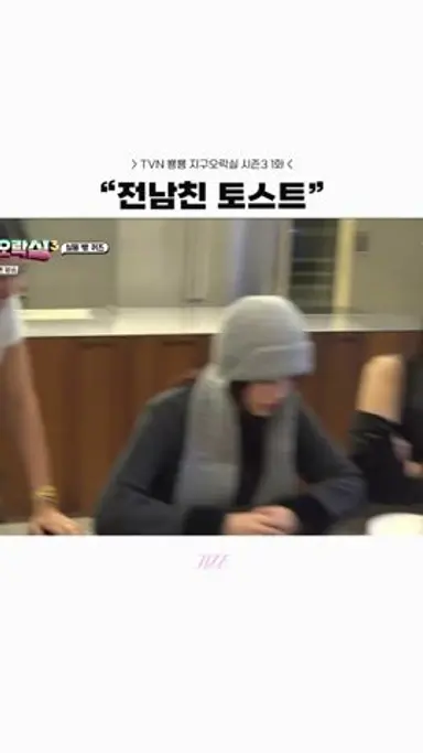 안유진이 쏘아올린 지락실 전남친 토스트 사건 [ 지구오락실 ] 다시보기 쇼츠
