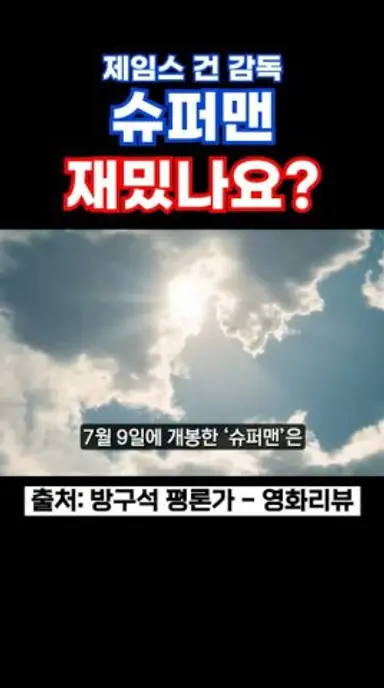 슈퍼맨 재밌나요? #슈퍼맨 #제임스건 #dc코믹스 #저스티스리그 #니콜라스홀트 #신작영화 다시보기 쇼츠