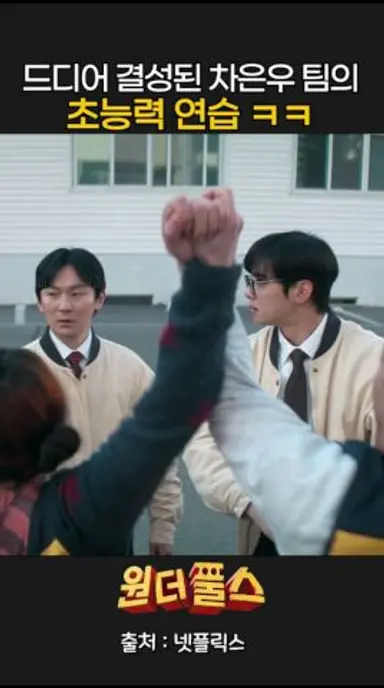 드디어 결성된 차은우 팀의 초능력 연습 ㅋㅋ #원더풀스 #넷플릭스 #차은우 #박은빈 다시보기 쇼츠