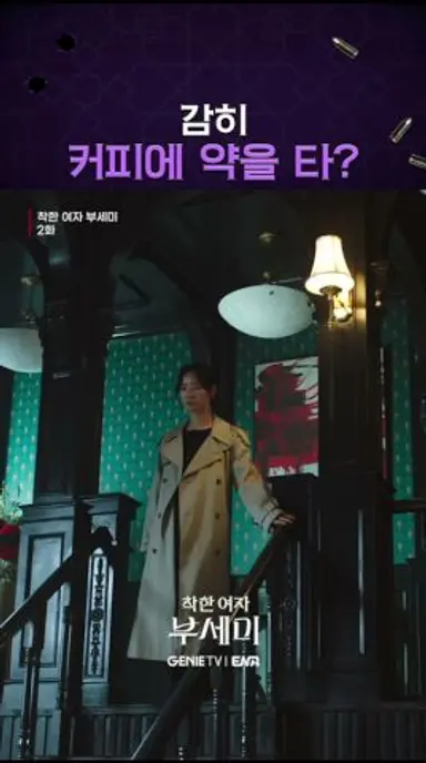 전여빈을 잡아두려는 집사들 #착한여자부세미 #부세미 #shorts 다시보기 쇼츠