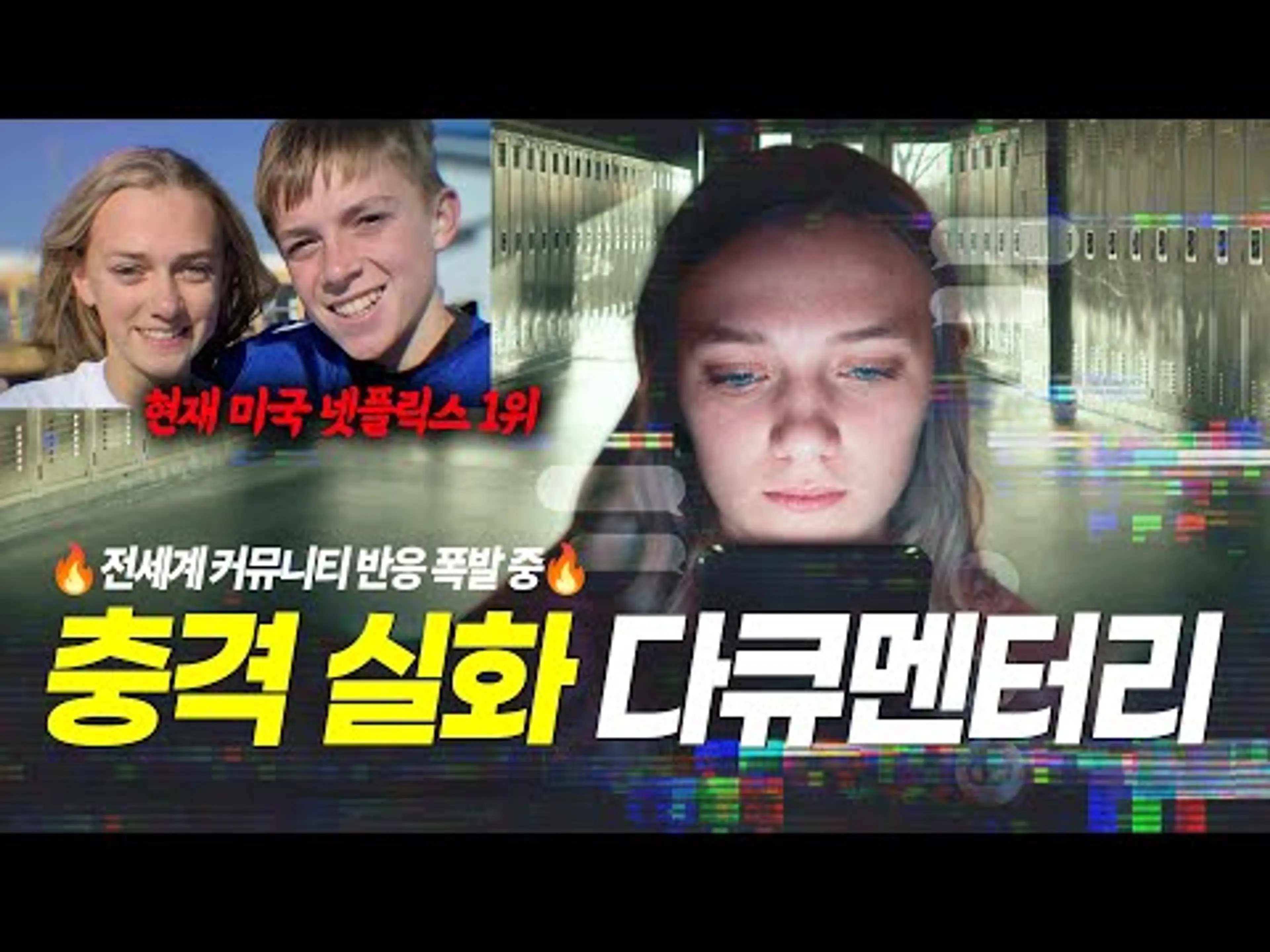 본 사람마다 충격과 공포라고 난리난 넷플릭스 신작 다큐🔥어린 커플이 겪은 기괴한 이야기🔥이게 실화라니ㄷㄷ스포 조심![결말포함]