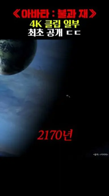 ≪아바타: 불과 재≫ 4K 클립 일부 최초공개 ㄷㄷ 다시보기 쇼츠